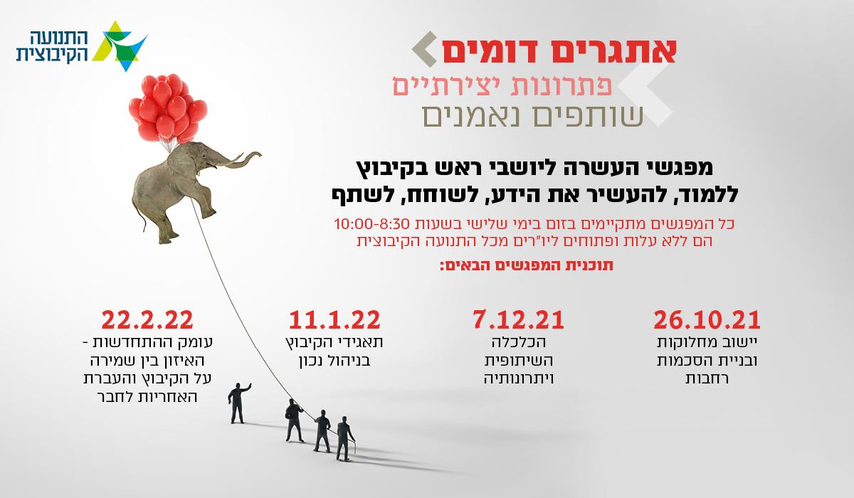 מפגשי העשרה ליו"רים בקיבוצים
