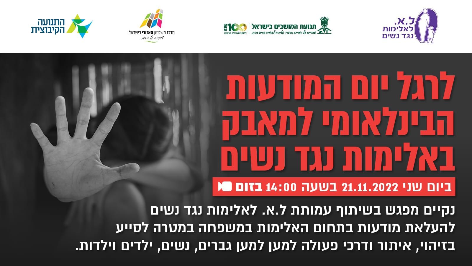 מפגש זום להעלאת המודעות בתחום האלימות במשפחה לרגל יום המודעות הבינלאומי למאבק באלימות נגד נשים