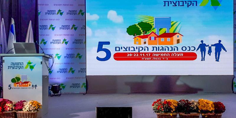 כנס הנהגות הקיבוצים 5