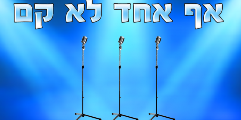 ערב התרמה לויצו