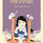 כריכת הספר "הפמוטים שלנו". איורים: גלעד סליקטר