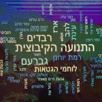 כנס הנהגות ה-7 - 17-19.2.2020