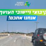 בימים בהם שוב שוררת מתיחות ביטחונית באזור, אנו מחבקים ומחזקים את חברי הקיבוצים ותושבי היישובים בעוטף עזה, שנצורים בבתיהם וביישוביהם זה היום השלישי בשל המתיחות הביטחונית מול ארגוני הטרור ברצועת עזה. אנו מקווים כי תוך זמן קצר ניתן יהיה להסיר את מגבלות התנועה ולאפשר להם חזרה לשגרה. תודה גדולה לכל אנשי כוחות הביטחון שעושים לילות כימים בהגנה על תושבי העוטף. שמרו על עצמכם!