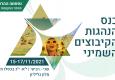 כנס הנהגות הקיבוצים ה־8 יוצאים לדרך!