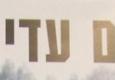 הקיבוצניקים עדיין מורעלים