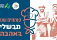 פותחים שנה - מבשלים באהבה