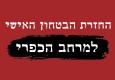 יוצאים להפגים למען בטחון בקו התפר ובפריפריה הגאוגרפית