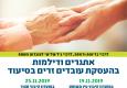 הזמנה ליום עיון בנושא "אתגרים ודילמות בהעסקת עובדים זרים"