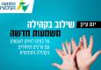 כנס שילוב בקהילה משמעות חדשה
