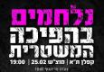 נלחמים בהפיכה המשטרית