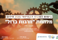 ביסוס המערך הקהילתי בעת חירום 