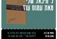 חמישים שנה למיכאל שלי