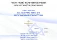 הזמנה לכנס משרד הבינוי והשיכון