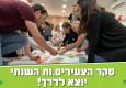 סקר הצעירים 2022 יוצא לדרך