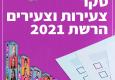 סקר צעירי הרשת 2021