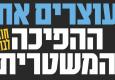 עוצרים את ההפיכה המשטרית