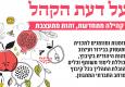 אוכלוסייה מתגוונת, זהות מתעצבת - הרשמו לתכנית "על דעת הקהל"