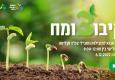 מחזור חדש של קיבוצומח – קורס מבוא לרכזות ורכזי צמ"ד חדשים - יוצא לדרך 