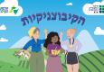 הקיבוצניקיות שעשו היסטוריה נכנסות לזיכרון