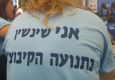 אני שינשין בתנועה הקיבוצית