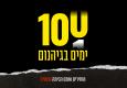 100 ימים בגיהנום – חייבים להחזיר את החטופים 