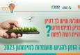 מיזמתון 2023