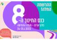 הזמנה לכנס החינוך ה-8