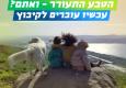 קמפיין קליטה בקיבוצים