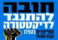 חובה להתנגד לדיקטטורה