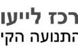 המרכז לייעוץ ושיקום