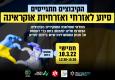 מפגש זום לממלאי תפקידים: מה אנחנו יכולים לעשות למען אזרחי ואזרחיות אוקראינה?