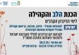 הכנת הלב לימי הזיכרון
