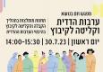ערבות הדדית וקליטה לקיבוץ