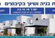 הוועידה השנתית לבנייה ושיוך בקיבוצים של ENERGETY