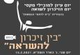 "בין זיכרון להשראה" - יום עיון למובילי טקסי יום הזיכרון לשואה ולגבורה