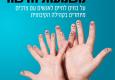 יום עיון: שילוב בקהילה - משמעות חדשה 