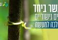 לגשר ביחד