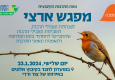 מפגש ארצי