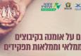  מפגש זום לממלאי וממלאות התפקידים בקיבוצים בנושא קידום האומנה