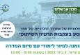 סיור בעקבות מודלים שיתופיים חדשים עם סיום הסדרה "החלוציות של אתמול, החלוציות של מחר"