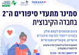 סמינר מתעדי סיפורים ה-2