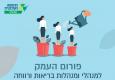 פורום העמק