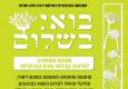"בואי בשלום" - מפגש העשרה בעיצוב קבלות שבת קיבוציות, בתקופה כזו ובכלל