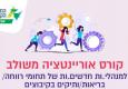 קורס אוריינטציה משולב