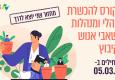 הקורס להכשרת מנהלי ומנהלות משאבי אנוש בקיבוץ - מחזור שני יוצא לדרך
