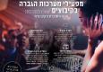 קורס מפעילי מערכות הגברה