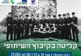 כנס דיגיטלי בנושא קליטה בקיבוץ השיתופי. תמונת מחזור מארכיון קיבוץ בארי