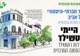 סיור היסטורי-חברתי