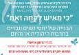 "כי מאיש לקחה זאת" - הבנייה של יחסי נשים וגברים בתרבות היהודית אז והיום