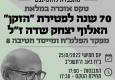 טקס אזכרה במלאת 70 שנה לפטירתו של האלוף יצחק שדה ז"ל